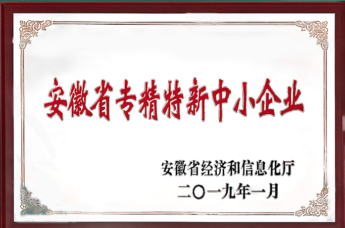 安徽省专精特新企业